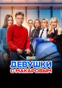 Девушки с Макаровым (сериал, 2020) 1-5 сезон смотреть онлайн на Лордфильм