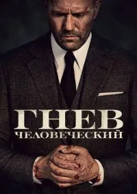 Гнев человеческий (фильм, 2021) смотреть онлайн на Лордфильм