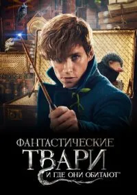 Фантастические твари и где они обитают (фильм, 2016) смотреть онлайн на Лордфильм