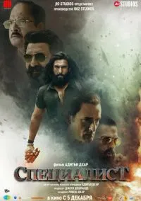 Специалист (фильм, 2025) смотреть онлайн на Лордфильм