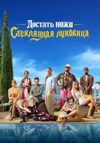 Достать ножи: Стеклянная луковица (фильм, 2022) смотреть онлайн на Лордфильм