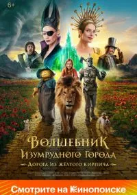 Волшебник Изумрудного города. Дорога из жёлтого кирпича (фильм, 2024) смотреть онлайн на Лордфильм