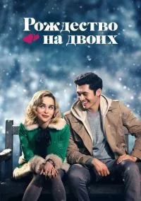 Рождество на двоих (фильм, 2019) смотреть онлайн на Лордфильм