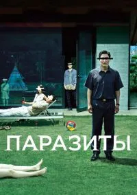 Паразиты (фильм, 2019) смотреть онлайн на Лордфильм