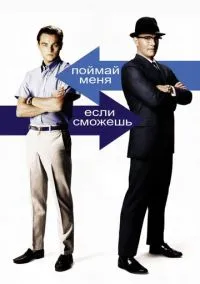Поймай меня, если сможешь (фильм, 2002) смотреть онлайн на Лордфильм
