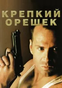 Крепкий орешек (фильм, 1988) смотреть онлайн на Лордфильм