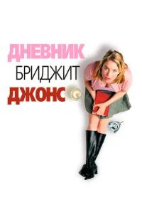 Дневник Бриджит Джонс (фильм, 2001) смотреть онлайн на Лордфильм