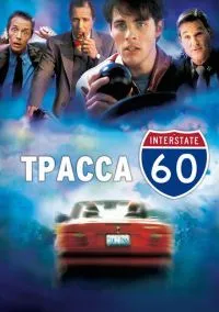 Трасса 60 (фильм, 2001) смотреть онлайн на Лордфильм