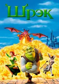 Шрэк (мультфильм, 2001) смотреть онлайн на Лордфильм