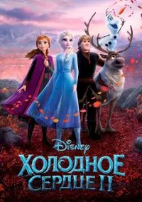 Холодное сердце 2 (мультфильм, 2019) смотреть онлайн на Лордфильм