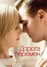 Дорога перемен (фильм, 2008) смотреть онлайн на Лордфильм
