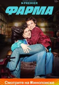 Фарма (сериал, 2024) 1 сезон смотреть онлайн на Лордфильм