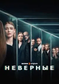 Неверные (сериал, 2024) 1 сезон смотреть онлайн на Лордфильм