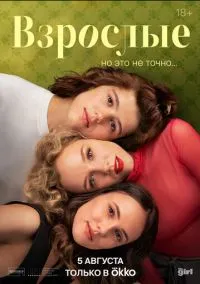 Взрослые (сериал, 2024) 1 сезон смотреть онлайн на Лордфильм