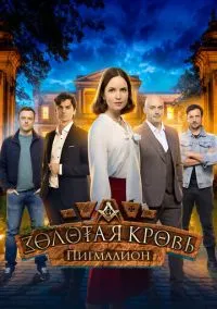 Золотая кровь. Пигмалион (сериал, 2025) смотреть онлайн на Лордфильм