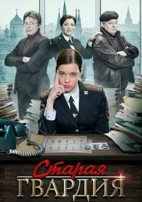 Старая гвардия (сериал, 2019) 1-3 сезон смотреть онлайн на Лордфильм
