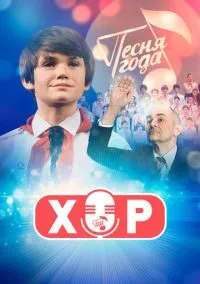Хор (сериал, 2019) 1 сезон смотреть онлайн на Лордфильм