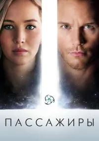 Пассажиры (фильм, 2016) смотреть онлайн на Лордфильм