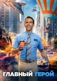 Главный герой (фильм, 2021) смотреть онлайн на Лордфильм