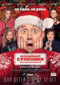 Полицейский с Рублевки. Новогодний беспредел 2 (фильм, 2019) смотреть онлайн на Лордфильм
