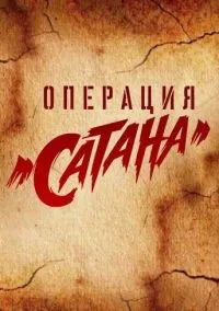 Операция «Сатана» (сериал, 2018) 1 сезон смотреть онлайн на Лордфильм