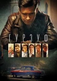 Гурзуф (сериал, 2018) 1 сезон смотреть онлайн на Лордфильм