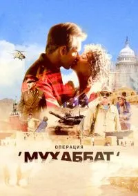 Операция «Мухаббат» (сериал, 2018) 1 сезон смотреть онлайн на Лордфильм
