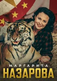 Маргарита Назарова (сериал, 2016) 1 сезон смотреть онлайн на Лордфильм