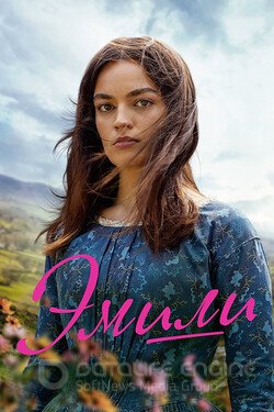 Эмили (2022) смотреть онлайн 